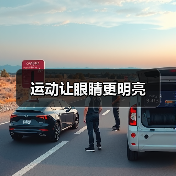 运动让眼睛更明亮(图1) 运动让眼睛更明亮(图1)