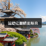 运动让眼睛更明亮(图2) 运动让眼睛更明亮(图2)