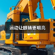运动让眼睛更明亮(图3) 运动让眼睛更明亮(图3)