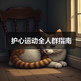 护心运动全人群指南(图4) 护心运动全人群指南(图4)