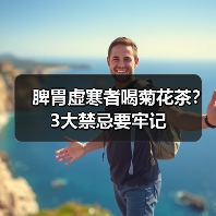 脾胃虚寒者喝菊花茶?3大禁忌要牢记(图1) 脾胃虚寒者喝菊花茶?3大禁忌要牢记(图1)