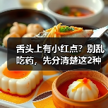 舌头上有小红点?别乱吃药,先分清楚这2种情况(图2) 舌头上有小红点?别乱吃药,先分清楚这2种情况(图2)