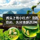 舌头上有小红点?别乱吃药,先分清楚这2种情况(图3) 舌头上有小红点?别乱吃药,先分清楚这2种情况(图3)