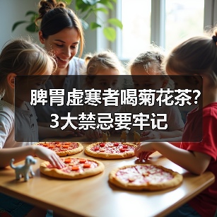 脾胃虚寒者喝菊花茶?3大禁忌要牢记(图3) 脾胃虚寒者喝菊花茶?3大禁忌要牢记(图3)