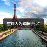 重庆人为啥胖子少？（图2）