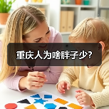 重庆人为啥胖子少？（图3）