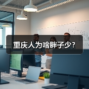 重庆人为啥胖子少？（图4）