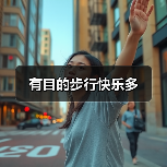 有目的步行快乐多(图1) 有目的步行快乐多(图1)