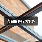 有目的步行快乐多(图4) 有目的步行快乐多(图4)