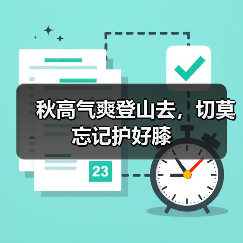 秋高气爽登山去,切莫忘记护好膝(图2) 秋高气爽登山去,切莫忘记护好膝(图2)