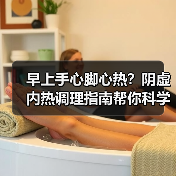 早上手心脚心热?阴虚内热调理指南帮你科学缓解(图2) 早上手心脚心热?阴虚内热调理指南帮你科学缓解(图2)