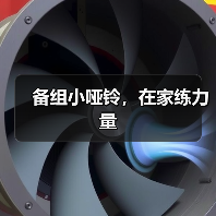 备组小哑铃,在家练力量(图1) 备组小哑铃,在家练力量(图1)