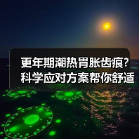 更年期潮热胃胀齿痕?科学应对方案帮你舒适度过(图3) 更年期潮热胃胀齿痕?科学应对方案帮你舒适度过(图3)
