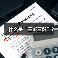 什么是“三减三健”？（图1）