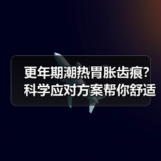 更年期潮热胃胀齿痕?科学应对方案帮你舒适度过(图4) 更年期潮热胃胀齿痕?科学应对方案帮你舒适度过(图4)