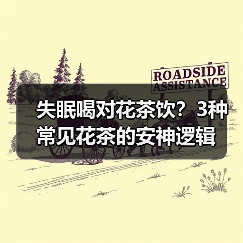 失眠喝对花茶饮？3种常见花茶的安神逻辑（图2）