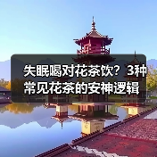 失眠喝对花茶饮？3种常见花茶的安神逻辑（图3）