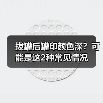 拔罐后罐印颜色深？可能是这2种常见情况（图3）