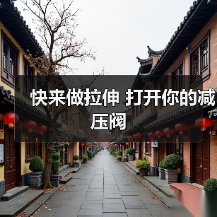 快来做拉伸 打开你的减压阀(图1) 快来做拉伸 打开你的减压阀(图1)