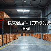 快来做拉伸 打开你的减压阀(图2) 快来做拉伸 打开你的减压阀(图2)