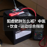 阳虚肥胖怎么减？中医+饮食+运动综合指南（图2）