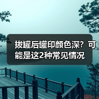 拔罐后罐印颜色深？可能是这2种常见情况（图4）