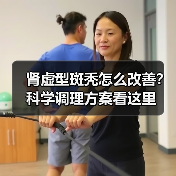 肾虚型斑秃怎么改善?科学调理方案看这里(图1) 肾虚型斑秃怎么改善?科学调理方案看这里(图1)