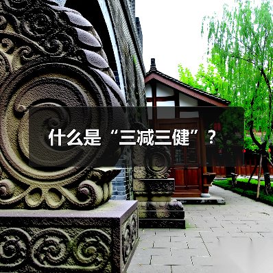 什么是“三减三健”？（图2）
