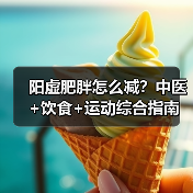 阳虚肥胖怎么减？中医+饮食+运动综合指南（图3）