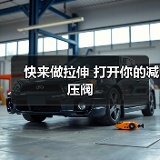 快来做拉伸 打开你的减压阀(图3) 快来做拉伸 打开你的减压阀(图3)