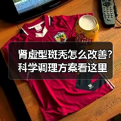 肾虚型斑秃怎么改善?科学调理方案看这里(图3) 肾虚型斑秃怎么改善?科学调理方案看这里(图3)