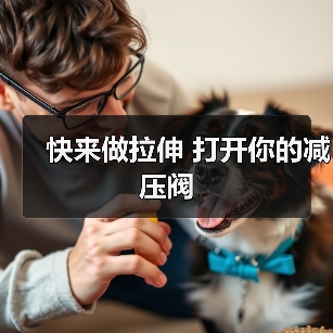 快来做拉伸 打开你的减压阀(图4) 快来做拉伸 打开你的减压阀(图4)
