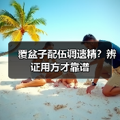 覆盆子配伍调遗精？辨证用方才靠谱（图2）
