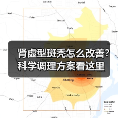 肾虚型斑秃怎么改善?科学调理方案看这里(图4) 肾虚型斑秃怎么改善?科学调理方案看这里(图4)