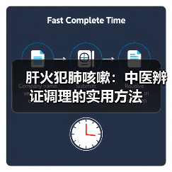 肝火犯肺咳嗽:中医辨证调理的实用方法(图3) 肝火犯肺咳嗽:中医辨证调理的实用方法(图3)