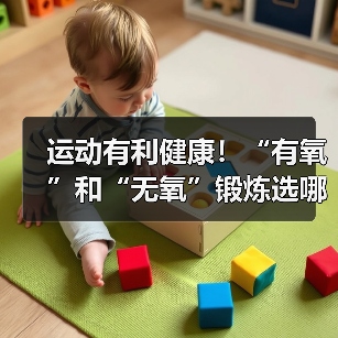 运动有利健康!“有氧”和“无氧”锻炼选哪种最合适?(图4) 运动有利健康!“有氧”和“无氧”锻炼选哪种最合适?(图4)