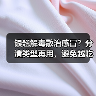 银翘解毒散治感冒？分清类型再用，避免越吃越重（图1）