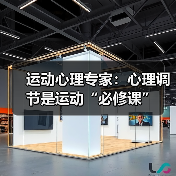 运动心理专家:心理调节是运动“必修课”(图2) 运动心理专家:心理调节是运动“必修课”(图2)