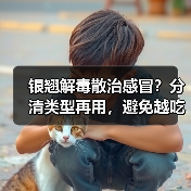银翘解毒散治感冒？分清类型再用，避免越吃越重（图3）