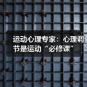 运动心理专家:心理调节是运动“必修课”(图4) 运动心理专家:心理调节是运动“必修课”(图4)