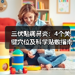 三伏贴调鼻炎:4个关键穴位及科学贴敷指南(图1) 三伏贴调鼻炎:4个关键穴位及科学贴敷指南(图1)