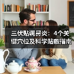 三伏贴调鼻炎:4个关键穴位及科学贴敷指南(图2) 三伏贴调鼻炎:4个关键穴位及科学贴敷指南(图2)