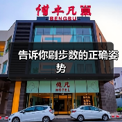 告诉你刷步数的正确姿势（图2）