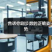 告诉你刷步数的正确姿势（图3）