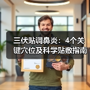 三伏贴调鼻炎:4个关键穴位及科学贴敷指南(图4) 三伏贴调鼻炎:4个关键穴位及科学贴敷指南(图4)