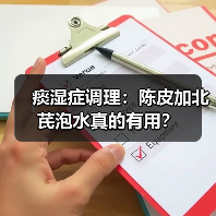 痰湿症调理:陈皮加北芪泡水真的有用?(图1) 痰湿症调理:陈皮加北芪泡水真的有用?(图1)