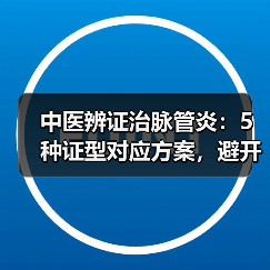 中医辨证治脉管炎：5种证型对应方案，避开误区更安全（图3）