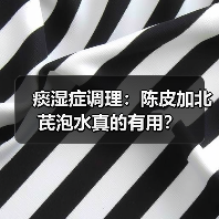 痰湿症调理:陈皮加北芪泡水真的有用?(图2) 痰湿症调理:陈皮加北芪泡水真的有用?(图2)