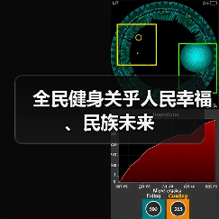 全民健身关乎人民幸福、民族未来(图1) 全民健身关乎人民幸福、民族未来(图1)