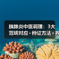 胰腺炎中医调理：3大范畴对应+辨证方法+养护指南（图1）